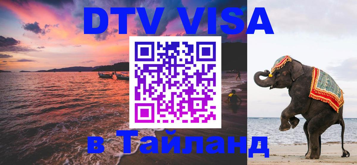 DTV Visa Тайланд купить Комсомольск-на-Амуре 