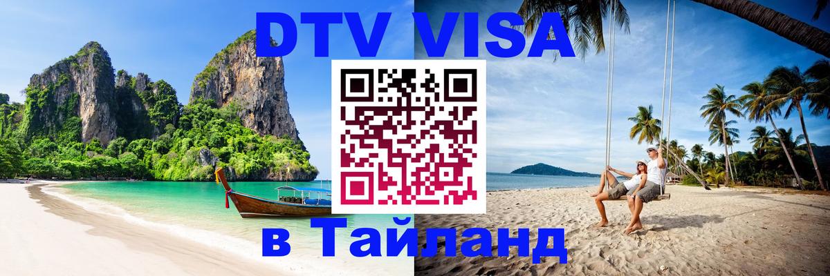 DTV Visa Thailand — прайс и условия, виза без дополнительных документов - 04.10.2025 