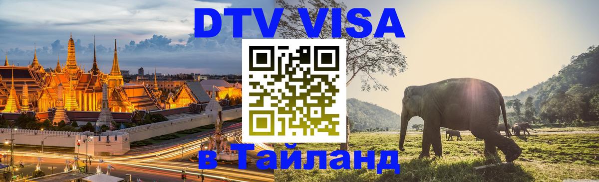Visa ДТВ Тайланд помощь 